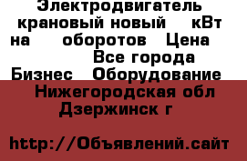 Электродвигатель крановый новый 15 кВт на 715 оборотов › Цена ­ 32 000 - Все города Бизнес » Оборудование   . Нижегородская обл.,Дзержинск г.